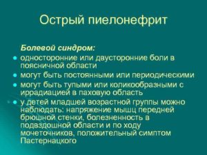 Чем снять болевой синдром при пиелонефрите
