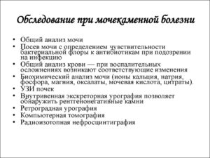 Какие анализы сдают при мочекаменной болезни