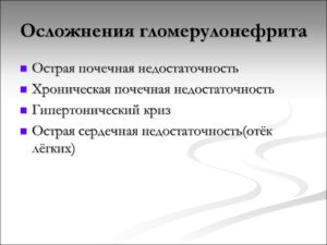 Осложнения острый гломерулонефрит