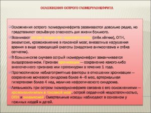 Осложнения острый гломерулонефрит