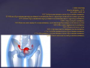 Парауретральная киста по 10 мкб 10