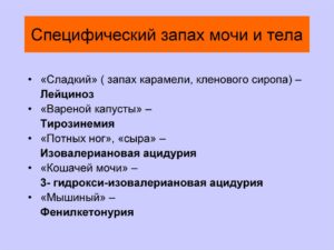 Преследует запах мочи