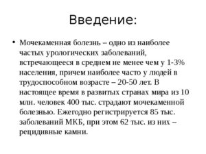 Презентация на тему мочекаменная болезнь