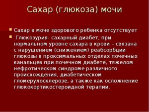 Сахар в моче у ребенка что это