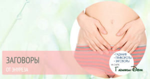 Заговор от недержания мочи ребенком