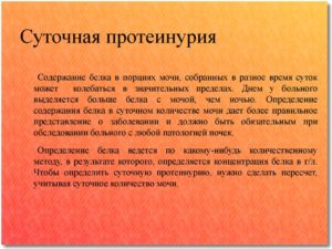 Суточная потеря белка с мочой