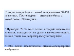 Суточная потеря белка с мочой