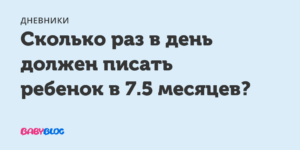 Сколько раз в день надо писать